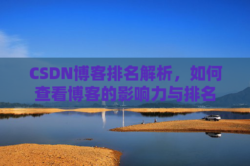 CSDN博客排名解析,如何查看博客的影响力与排名
